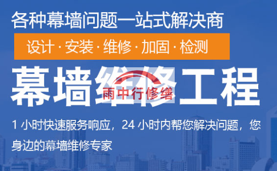 揭东幕墙修缮/维修