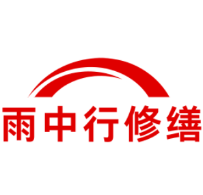 揭东雨中行修缮工程有限公司